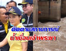 นฤมล เผยนายกฯห่วงไต้ฝุ่นยางิ ลงพื้นที่ตรวจน้ำเจ้าพระยา 