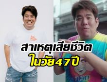  เปิดสาเหตุเสียชีวิต แทนไร้เทียมทาน ยูทูบเบอร์ดัง 