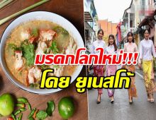 ฉลอง ต้มยำกุ้ง-เคบายา ขึ้นทะเบียน มรดกวัฒนธรรมที่จับต้องไม่ได้