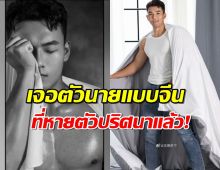 เจอตัวนายแบบชาวจีน ที่หายตัวไปแล้ว  ยันกลับจีนปลอดภัยแล้ว