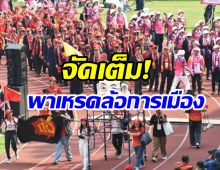 ธรรมศาสตร์-จุฬาฯ ขบวนพาเหรดจิกกัดจัดเต็ม สมกับอัดอั้นมา5ปี!