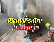 ระทึก! เพลิงไหม้ลานจอดรถใต้ดิน หนีตายวุ่นกรุง