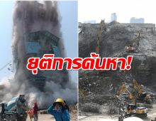 จบภารกิจ ยุติการค้นหาร่างผู้สูญหาย ภายในตึก สตง.แล้ว