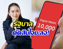 สรุปแล้ว เงินหมื่นปิ๋ว?...รัฐบาลเบรก แจกดิจิทัลวอลเล็ต