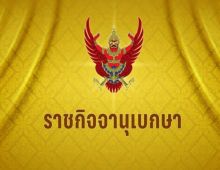 มีพระบรมราชโองการ ยกเลิกพระบรมราชโองการประกาศสถาปนาสมศักดิ์ พระสงฆ์ 81 รูป