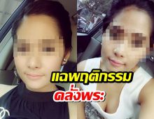 อดีตสามีแฉสีกากอล์ฟคลั่งพระ ติดรูปเต็มบ้าน-เงินกัณฑ์เทศน์ไม่ขาดมือ!