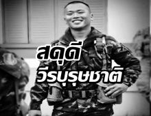 สดุดีทหารกล้า ส.อ.อมรินทร์ ผาสุข สละชีพปกป้องประเทศ