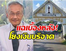 หมอมนูญแฉ! ปมร้อน วัดพระบาทน้ำพุ พยาบาลเคยถูกขู่ฆ่า-ยาต้านหาย