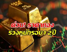 ด่วน! ราคาทองดิ่งเหว ร่วงหนักสุดรอบ12 ปี