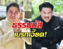 ธรรมนัส เบรกเอี๊ยด! ไม่รู้เรื่อง กันจอมพลัง เขียนพินัยกรรมยกมรดกให้