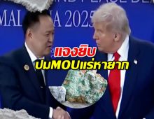 ดราม่าจบนะ! สถานทูตสหรัฐฯ แจงยิบปม MOU แร่หายาก