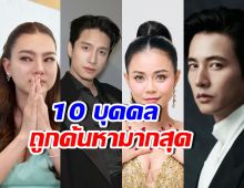 เปิดลิสต์ 10 ชื่อบุคคล ที่คนไทยเสิร์ชมากที่สุดบน Google