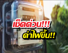 ตรึงไม่ไหว! ค่าไฟงวด พ.ค.-ส.ค. พุ่งไปถึงหน่วยละ...