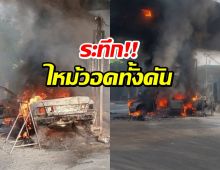 เปิดภาพนาทีระทึก! ไฟไหม้รถลามหัวจ่าย ควันดำพุ่งทั่วพื้นที่