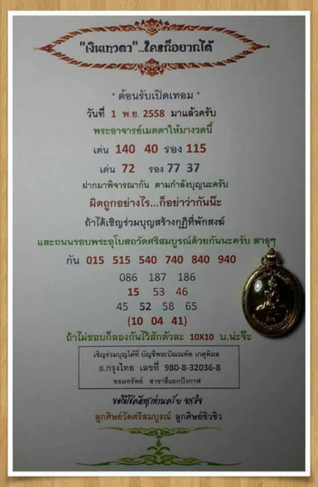 เช็คเลขเด็ดเลขดัง งวดวันที่ 1 พ.ย. 58 ที่นี้เลยจ้า..