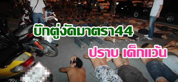 บิ๊กตู่งัดมาตรา44ปราบ เด็กแว้น-รถรับจ้างเมาขับ