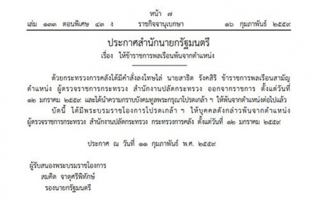 ราชกิจจานุเบกษา ประกาศไล่ออก สาธิต รังคิสิริ คดีโกงแวต 4 พันล้าน