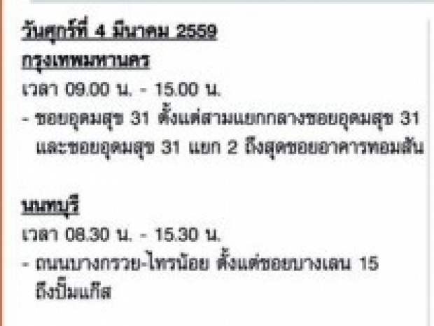 เช็คด่วน!!4-8 มี.ค. กฟน.ประกาศดับไฟ กทม.-นนทบุรี 