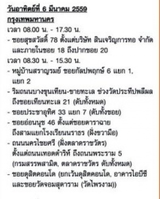 เช็คด่วน!!4-8 มี.ค. กฟน.ประกาศดับไฟ กทม.-นนทบุรี 