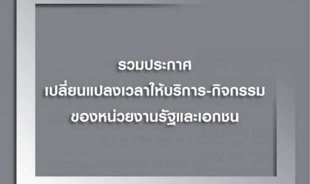 รวมประกาศเปลี่ยนแปลงเวลาให้บริการ-กิจกรรมของหน่วยงานรัฐและเอกชน