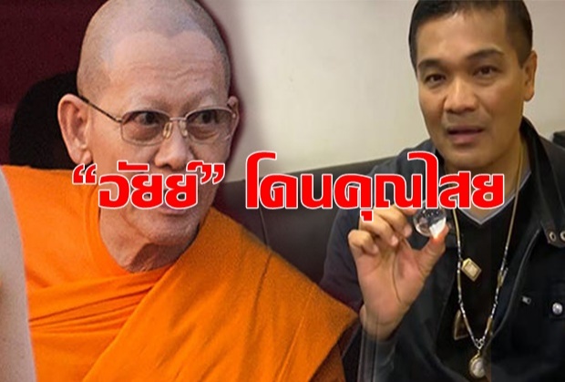 “อัยย์” รับโดนคุณไสย อวดเครื่องราง ลั่นใครล่วงเกินธัมมชโยจะตกนรก