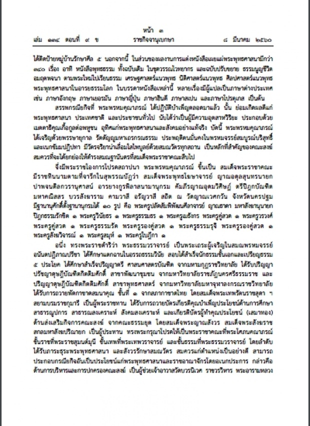 ด่วน!! ราชกิจจาแต่งตั้งประกาศสถาปนาสมณศักดิ์ พระพรหมคุณาภรณ์ เพื่อเป็นการบําเพ็ญพระราชกุศล ถวายแด่พระบาทสมเด็จพระปรมินทรมหภูมิพลอดุลยเดช