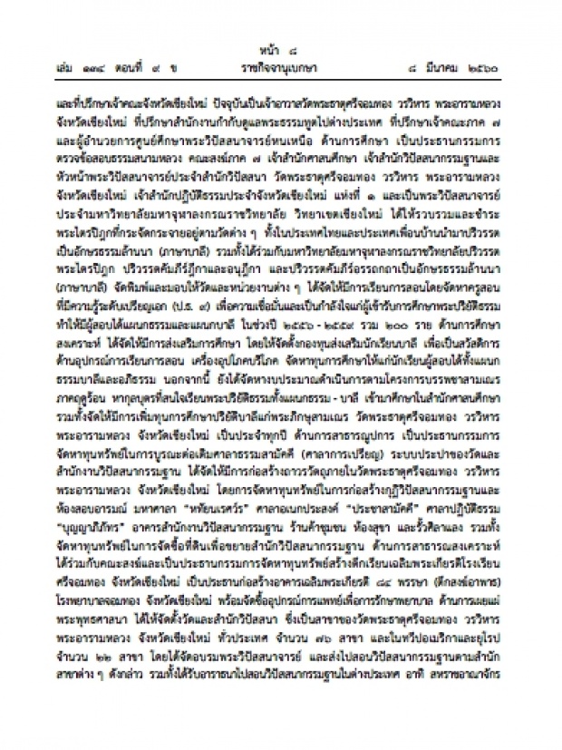 ราชกิจจาแต่งตั้งประกาศสถาปนาสมณศักดิ์ พระพรหมคุณาภรณ์ เพื่อเป็นการบําเพ็ญพระราชกุศล