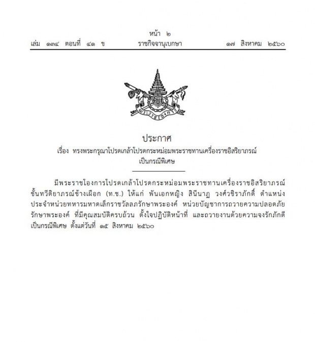 โปรดเกล้าฯพระราชทานเครื่องราชอิสริยาภรณ์ พันเอกหญิง สินีนาฏ วงศ์วชิราภักดิ์