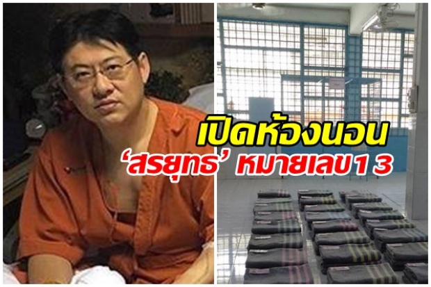 เปิดห้องนอน ‘สรยุทธ’ หมายเลข 13 มีแค่ ผ้าห่ม 3 ผืน ชีวิตสู่ความสมถะ