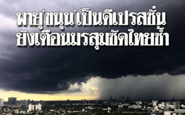 พายุขนุน อ่อนกำลังเป็นดีเปรสชั่น แต่ยังเตือนมรสุมซัดไทยซ้ำ ฝนหนักมากทั่วประเทศ!!
