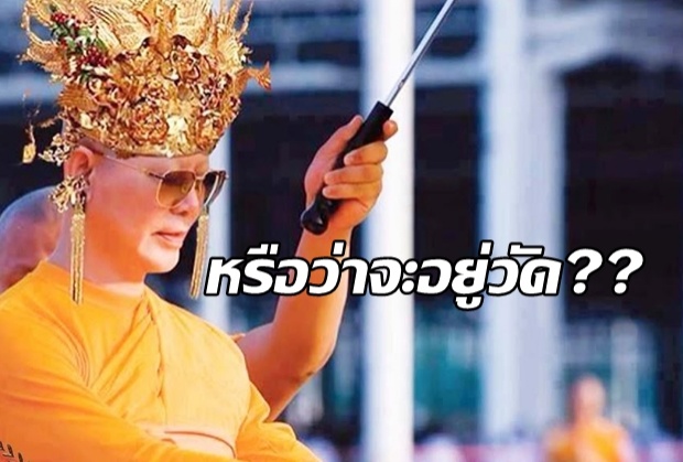 หรือว่าจะอยู่วัด?? DSI ไม่ถอดใจบุกธรรมกายหาตัว ธัมมชโยพบพระสงฆ์มากางเต้นท์อยู่เป็นจุดๆ ไม่นอนในกุฏิ??