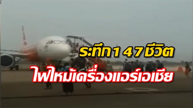 147 ชีวิต ระทึก ไฟไหม้เครื่องยนต์แอร์เอเชีย จอดฉุกเฉินสนามบินอุดรฯ