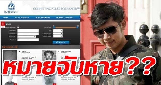 เอ๊ะ ยังไง?! หมายจับ “บอส อยู่วิทยา” หายไปจากเว็บไซต์ตำรวจสากลแล้ว!!