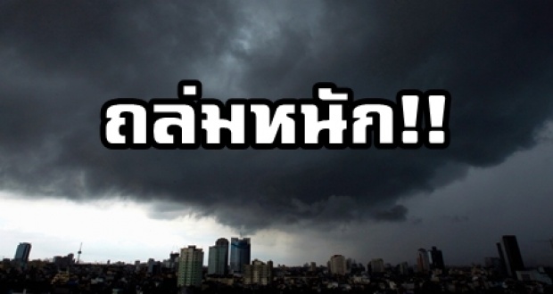 พายุฤดูร้อนทิ้งทวนจัดเต็ม!! ถล่มหนัก 38 จังหวัด สาหัสแน่!! เจอทั้งฝนถล่ม-ฟ้าผ่า