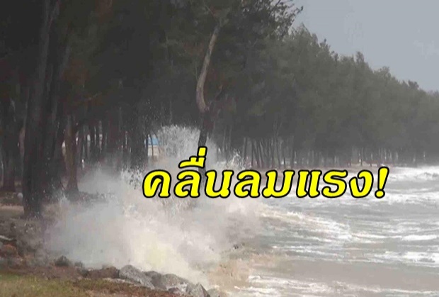 อุตุฯเตือนภาคเหนือฝนตกหนัก-ใต้คลื่นสูง 