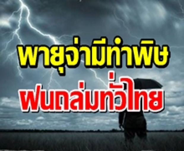 ตกหนักทั่วไทย!! กรมอุตุฯเตือน ถล่มแน่ 40 จังหวัด ลมกระโชกแรง-ฟ้าผ่า