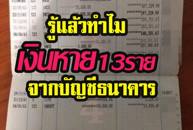 ธนาคารกรุงไทย เงินหายถึง 13ราย แจงแล้วเหตุคือ...