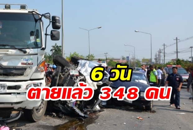 7 วันอันตราย วันที่ 6 ตายสะสมแล้ว 348 คน