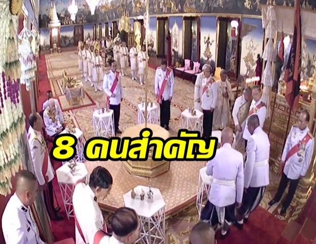 8 บุคคลสำคัญ ถวายน้ำอภิเษกประจำทิศ แด่สมเด็จพระเจ้าอยู่หัว