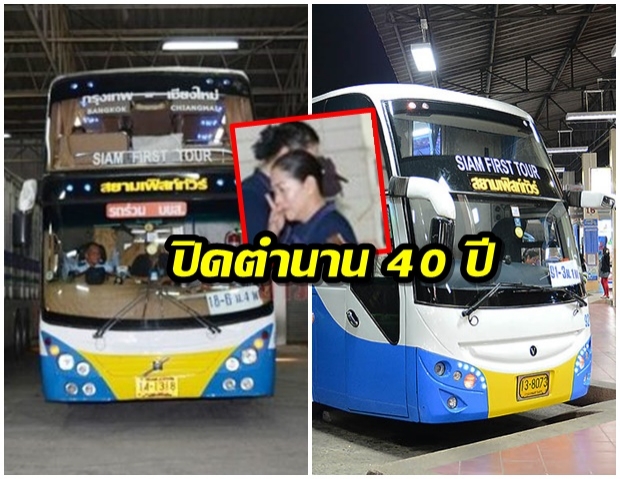 ปิดตำนาน 40 ปี! สยามเฟิสท์ทัวร์ ยุติให้บริการ พนักงานร่ำไห้โบกมือลารถเที่ยวสุดท้าย