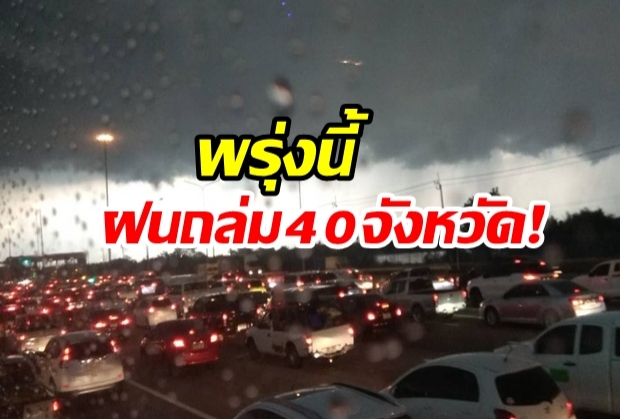 พรุ่งนี้ยังหนัก! เตือนฝนถล่ม 40 จังหวัด กทม.ตกร้อยละ 70 ระวังน้ำท่วมฉับพลัน