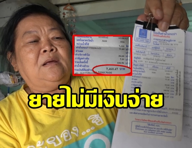 ยายเศร้า ค่าน้ำประปาพุ่งกว่า 7,000 บาท