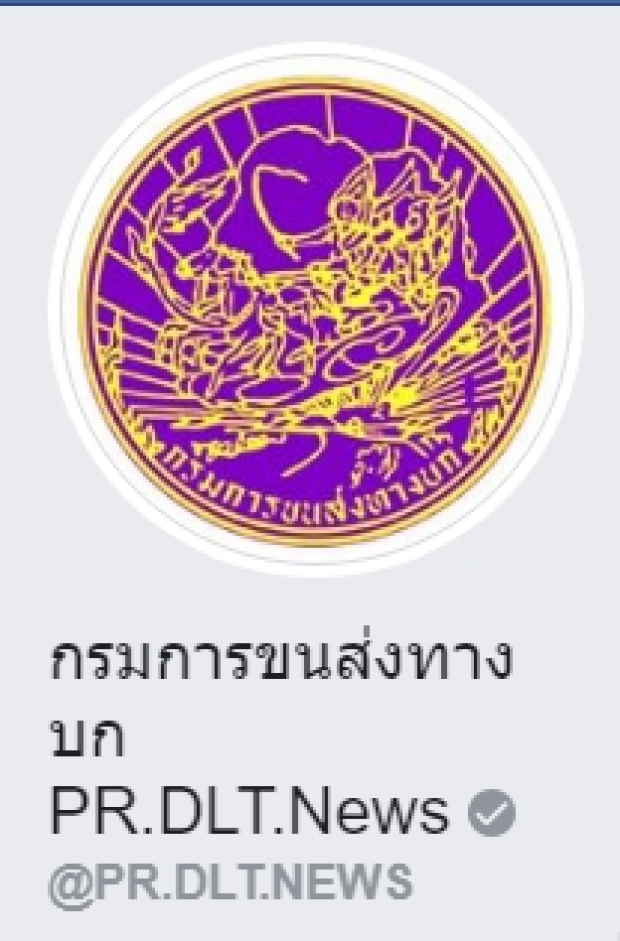  เจอแบบนี้ก็เงิบสิ!   “กรมขนส่งฯ” ตอบแล้ว! ไม่ได้ทำโพลล์โหวต “แกร็บ”  ลั่น! “เพจปลอม”