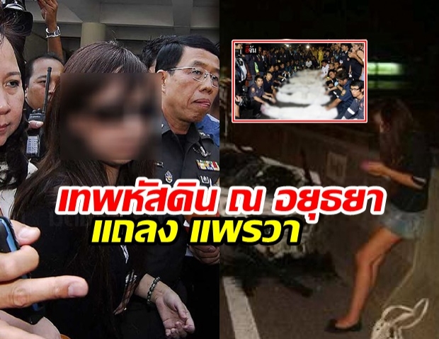 ตระกูล เทพหัสดิน ณ อยุธยา นั่งไม่ติด นัดแถลงปม แพรวา เย็นนี้