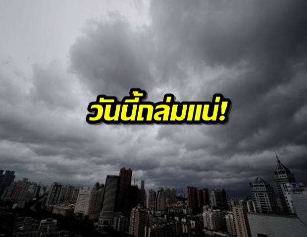 พยากรณ์วันนี้ เหนือ - อีสาน เตรียมรับมือฝน กทม.มีฝน40%