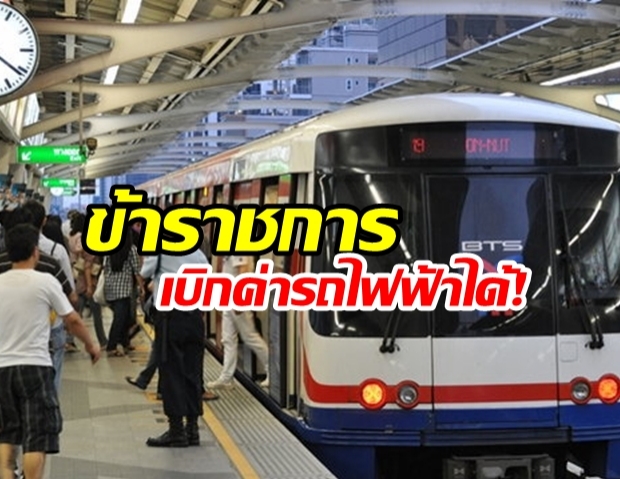 ข้าราชการเฮ ขึ้นรถไฟฟ้า สามารถนำมาเบิกค่าโดยสารคืนได้