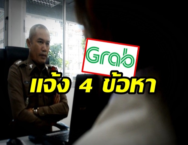 ตร.แจ้ง 4 ข้อหา หนุ่มแกร็บคาร์ลวนลามสาวม.5