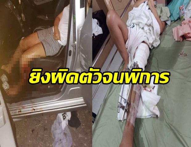 สาวโดนลูกหลง ถูกตำรวจยิง M16 ถล่มใส่จนขาพิการ เยียวยา 3 หมื่นขอไม่เอาเรื่อง