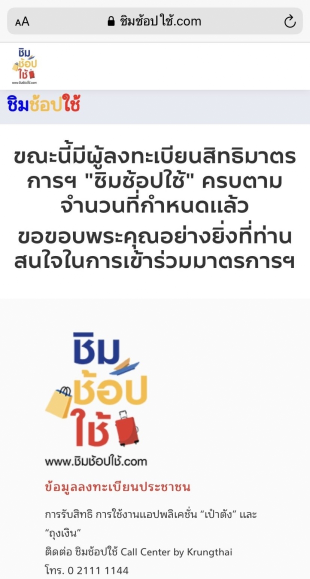 “สิทธิ์ครบ” ตามจำนวนแล้ว! “ชิมช้อปใช้ 2”