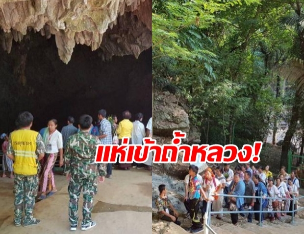 คาดคนทะลัก แห่ชมถ้ำหลวง  ดีเดย์เปิดเป็นทางการ1พ.ย.